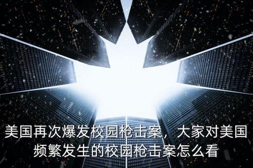 美國(guó)再次爆發(fā)校園槍擊案，大家對(duì)美國(guó)頻繁發(fā)生的校園槍擊案怎么看