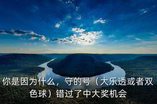 你是因為什么，守的號（大樂透或者雙色球）錯過了中大獎機會