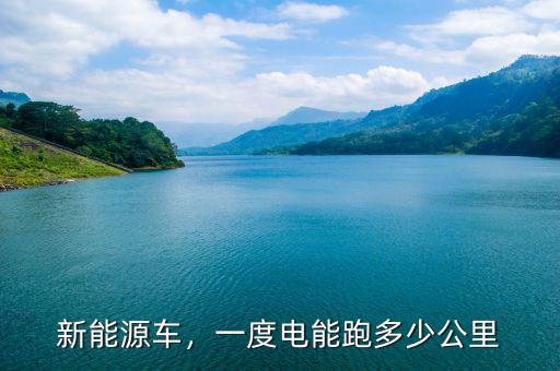 新能源車，一度電能跑多少公里