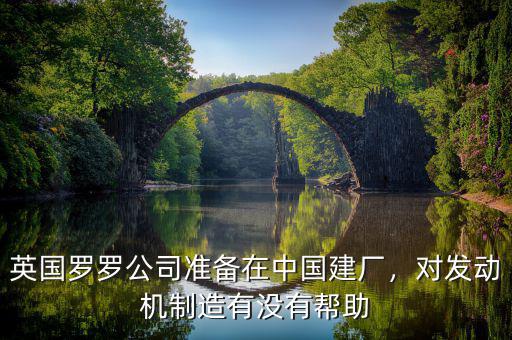 為什么中國買不到英國羅羅發(fā)動(dòng)機(jī),對發(fā)動(dòng)機(jī)制造有沒有幫助