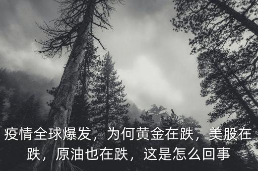 疫情全球爆發(fā)，為何黃金在跌，美股在跌，原油也在跌，這是怎么回事
