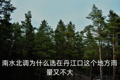 南水北調為什么還沒通水,南水北調為什么選在丹江口