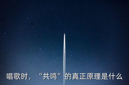 唱歌時(shí)，“共鳴”的真正原理是什么