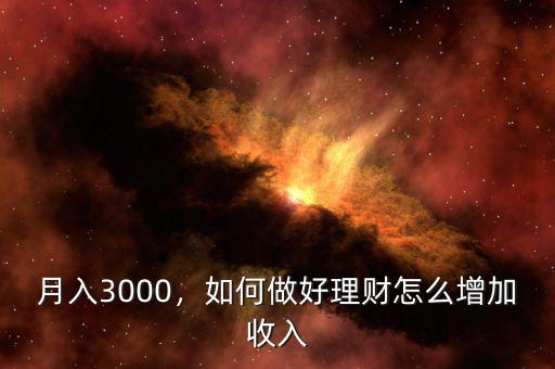 月入3000，如何做好理財(cái)怎么增加收入