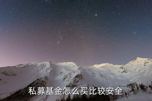 什么是私募基金怎樣買(mǎi),我怎么才能買(mǎi)到私募