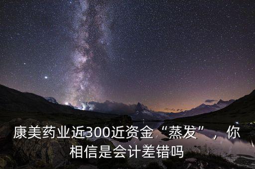 什么叫會計(jì)差錯,你相信是會計(jì)差錯嗎