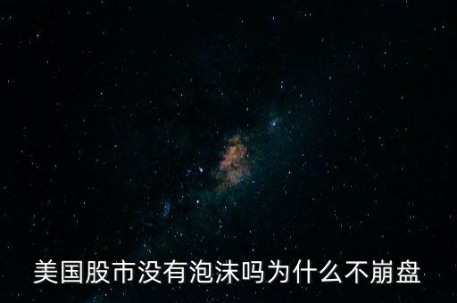 美國(guó)股市沒(méi)有泡沫嗎為什么不崩盤(pán)