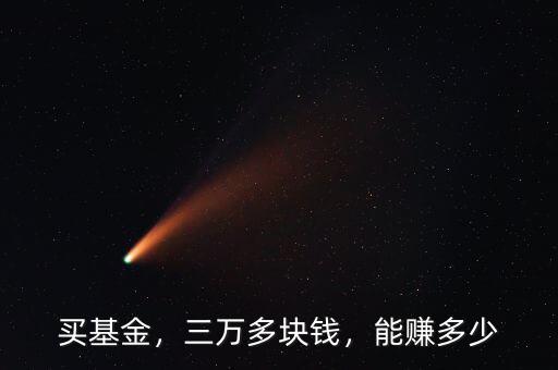 買基金，三萬(wàn)多塊錢，能賺多少