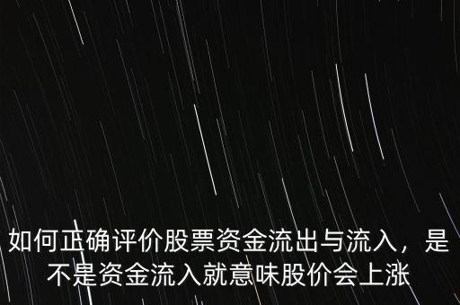 如何正確評(píng)價(jià)股票資金流出與流入，是不是資金流入就意味股價(jià)會(huì)上漲