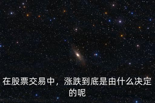 在股票交易中，漲跌到底是由什么決定的呢