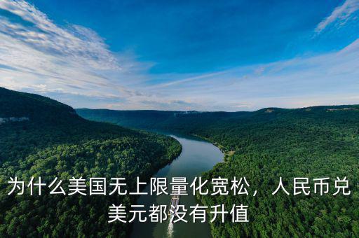 為什么美國(guó)無(wú)上限量化寬松，人民幣兌美元都沒(méi)有升值
