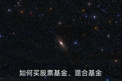如何買股票基金、混合基金