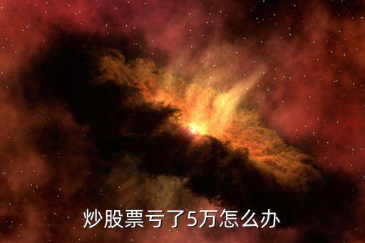 炒股票虧了5萬(wàn)怎么辦