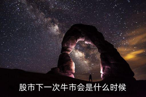 經濟什么時候開始回升,股市下一次牛市會是什么時候