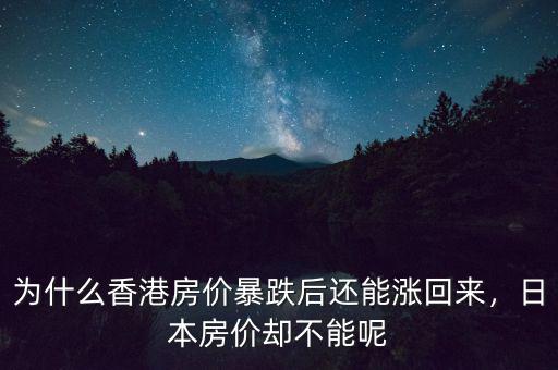 為什么香港房?jī)r(jià)暴跌后還能漲回來(lái)，日本房?jī)r(jià)卻不能呢