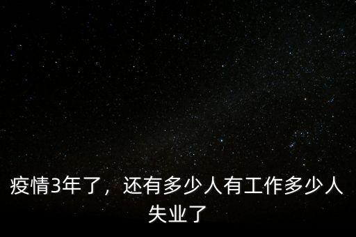 疫情3年了，還有多少人有工作多少人失業(yè)了
