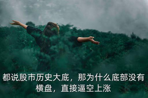 都說股市歷史大底，那為什么底部沒有橫盤，直接逼空上漲