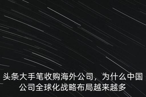 為什么要海外并購(gòu),頭條大手筆收購(gòu)海外公司
