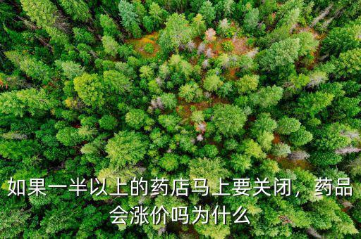 如果一半以上的藥店馬上要關(guān)閉，藥品會漲價嗎為什么