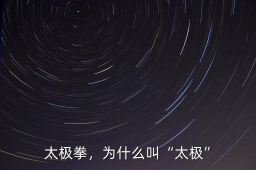 太極拳，為什么叫“太極”