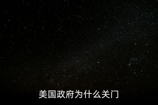 美國政府為什么關門