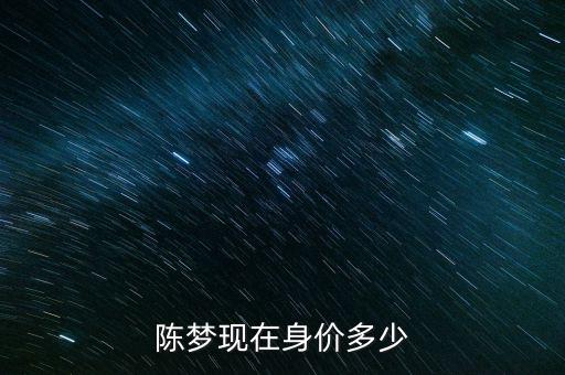 陳夢(mèng)現(xiàn)在身價(jià)多少