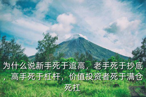 為什么說新手死于追高，老手死于抄底，高手死于杠桿，價值投資者死于滿倉死扛