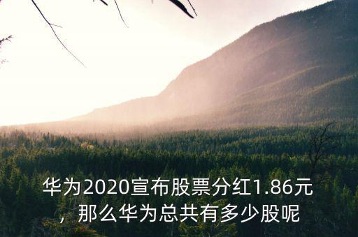 華為多少股本,華為的股權結構好在哪里