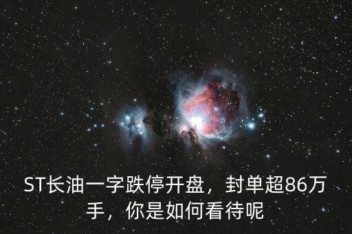 ST長油一字跌停開盤，封單超86萬手，你是如何看待呢