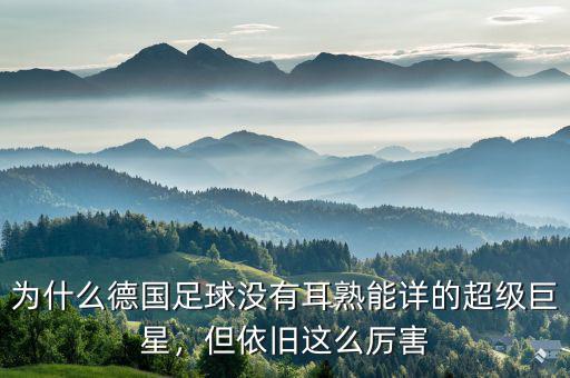 為什么德國(guó)足球沒有耳熟能詳?shù)某?jí)巨星，但依舊這么厲害