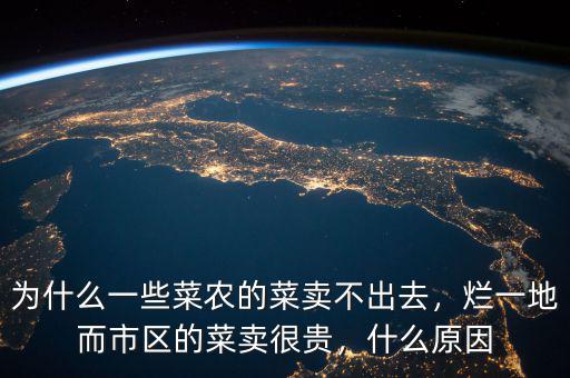 菜農(nóng)們?yōu)槭裁磿媾R嚴(yán)重虧損的,蔬菜滯銷嚴(yán)重時