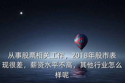 從事股票相關(guān)工作，2018年股市表現(xiàn)很差，薪資水平不高，其他行業(yè)怎么樣呢