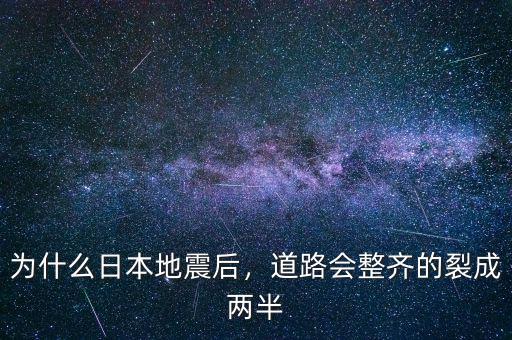 為什么日本地震后，道路會整齊的裂成兩半