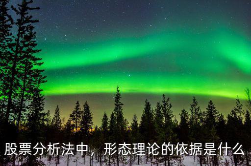股票分析法中，形態(tài)理論的依據(jù)是什么