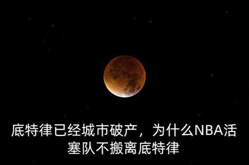 底特律已經(jīng)城市破產(chǎn)，為什么NBA活塞隊(duì)不搬離底特律