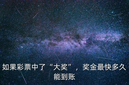 如果彩票中了“大獎(jiǎng)”，獎(jiǎng)金最快多久能到賬