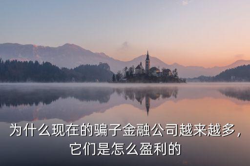 為什么現(xiàn)在的騙子金融公司越來越多，它們是怎么盈利的