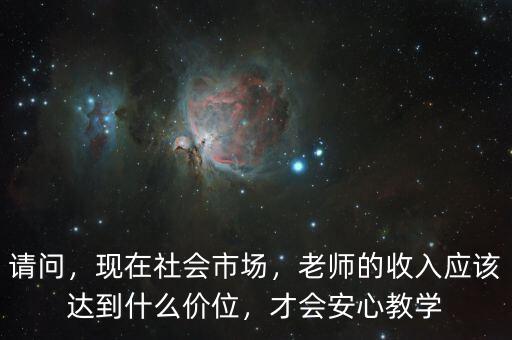 什么是市場老師,現在社會市場