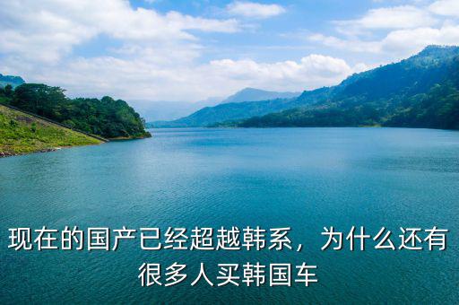 為什么買韓國(guó)股票,為什么還有很多人買韓國(guó)車