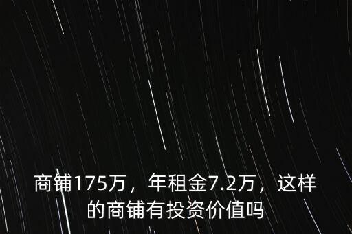 商鋪175萬，年租金7.2萬，這樣的商鋪有投資價值嗎