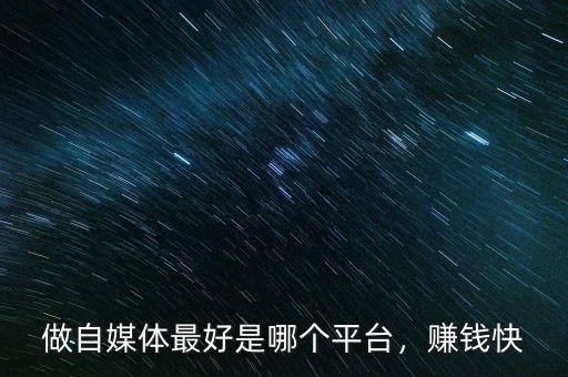 做自媒體最好是哪個(gè)平臺(tái)，賺錢(qián)快