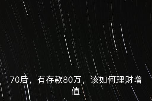70后，有存款80萬，該如何理財增值