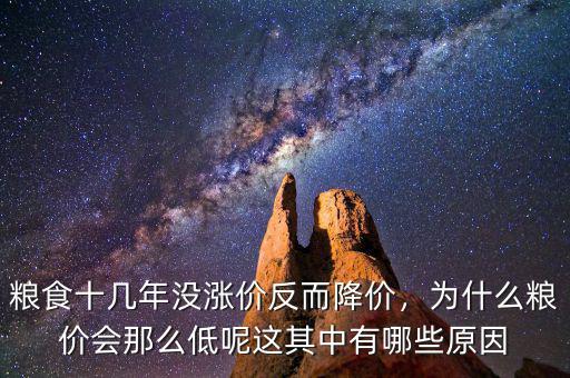 為什么國際棉價(jià)低,為什么糧價(jià)會(huì)那么低呢
