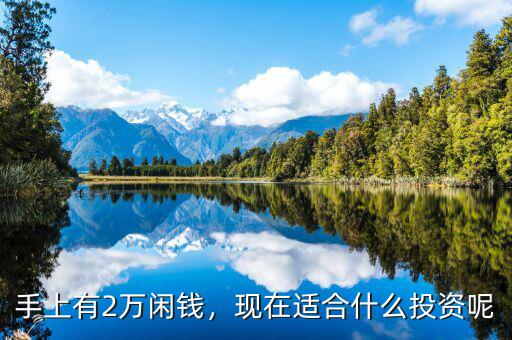 手上有2萬閑錢，現(xiàn)在適合什么投資呢