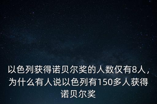 以色列獲得諾貝爾獎的人數(shù)僅有8人，為什么有人說以色列有150多人獲得諾貝爾獎