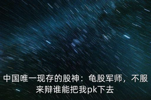 中國唯一現(xiàn)存的股神：龜股軍師，不服來辯誰能把我pk下去