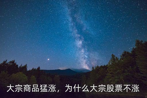 大宗商品猛漲，為什么大宗股票不漲