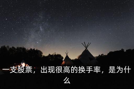 一支股票，出現(xiàn)很高的換手率，是為什么