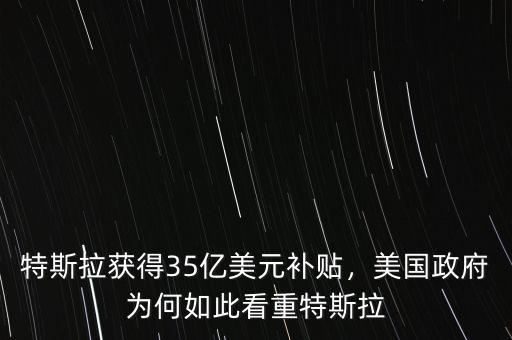 特斯拉獲得35億美元補(bǔ)貼，美國(guó)政府為何如此看重特斯拉
