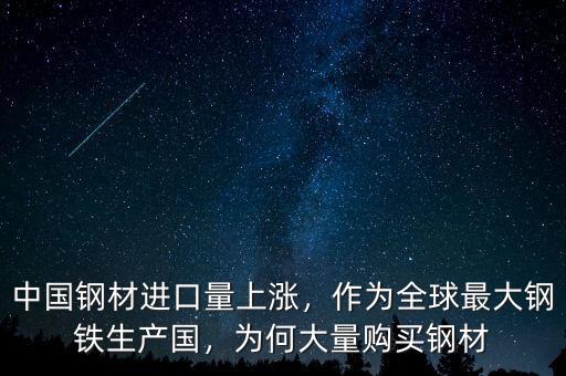 中國鋼材進口量上漲，作為全球最大鋼鐵生產國，為何大量購買鋼材